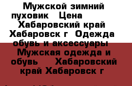 Мужской зимний пуховик › Цена ­ 7 000 - Хабаровский край, Хабаровск г. Одежда, обувь и аксессуары » Мужская одежда и обувь   . Хабаровский край,Хабаровск г.